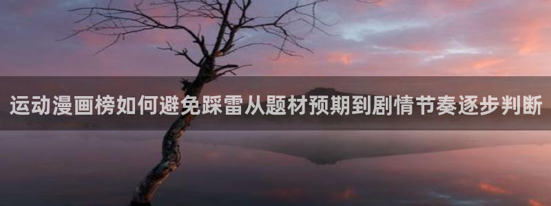 樱花日语例句:运动漫画榜如何避免踩雷从题材预期到剧情节奏逐步判断