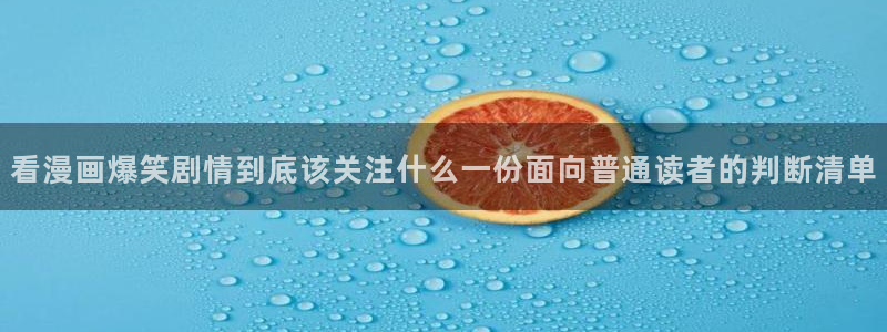 樱花日语作文：看漫画爆笑剧情到底该关注什么一份面向普通读者的判断清单