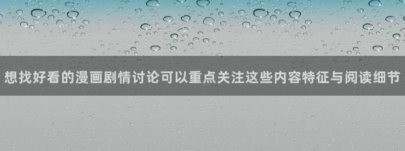 樱花日语教学资料：想找好看的漫画剧情讨论可以重点关注这些内容特征与阅读细节