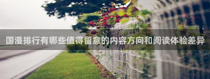 樱花日语资源导航：国漫排行有哪些值得留意的内容方向和阅读体验差异