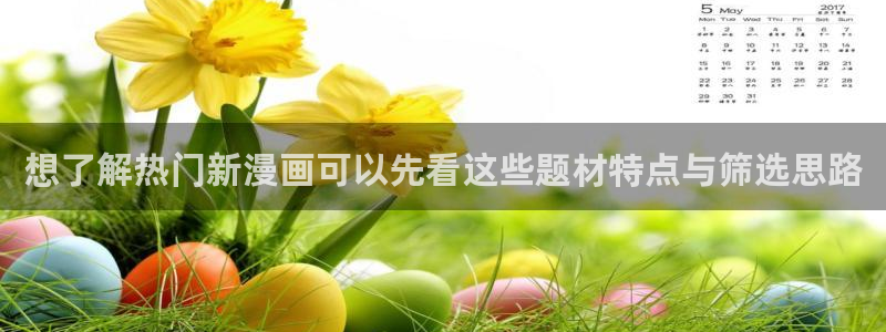 樱花日语N4：想了解热门新漫画可以先看这些题材特点与筛选思路