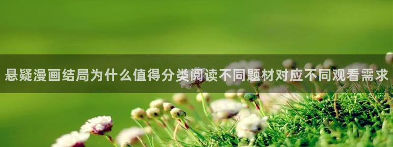 樱花日语在线网课：悬疑漫画结局为什么值得分类阅读不同题材对应不同观看需求