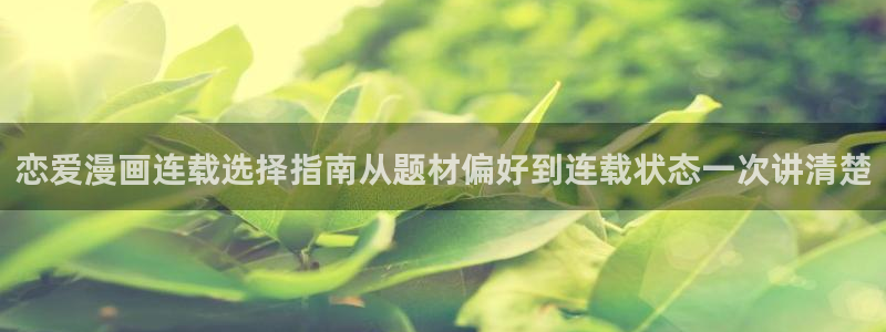 樱花日语在线词典：恋爱漫画连载选择指南从题材偏好到连载状态一次讲清楚