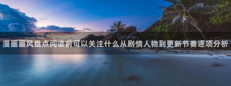 樱花日语听力教程：漫画画风盘点阅读前可以关注什么从剧情人物到更新节奏逐项分析