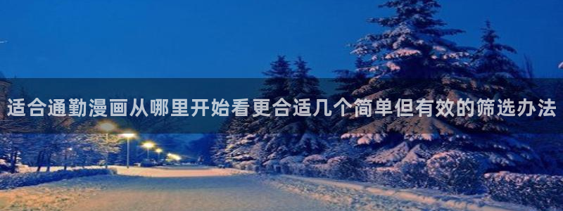 樱花日语进阶教程：适合通勤漫画从哪里开始看更合适几个简单但有效的筛选办法