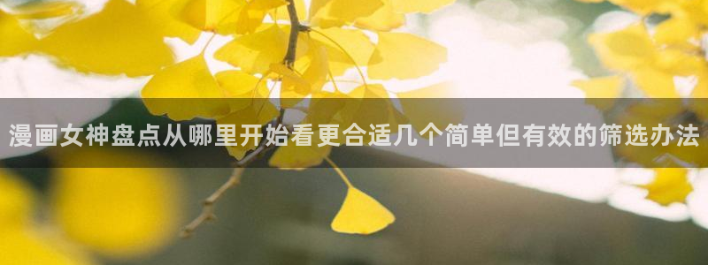 樱花日语动漫日语：漫画女神盘点从哪里开始看更合适几个简单但有效的筛选办法