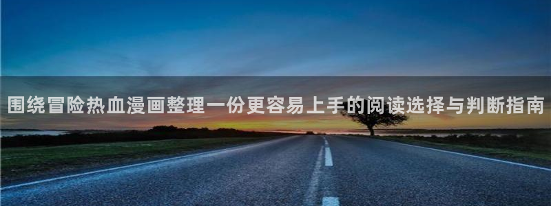 樱花日语N5学习:围绕冒险热血漫画整理一份更容易上手的阅读选择与判断指南