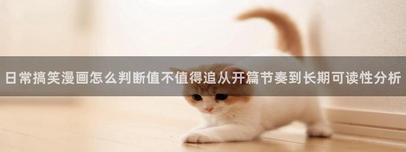 樱花日语日常日语：日常搞笑漫画怎么判断值不值得追从开篇节奏到长期可读性分析