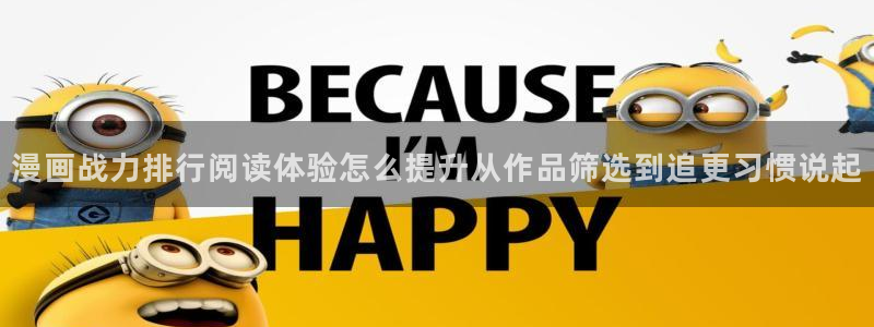 樱花日语资源导航:漫画战力排行阅读体验怎么提升从作品筛选到追更习惯说起
