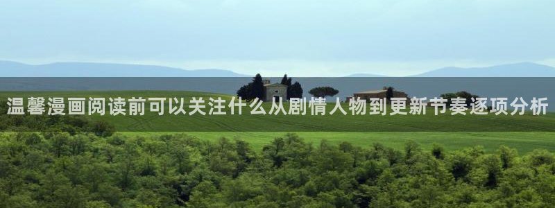 樱花日语商务日语：温馨漫画阅读前可以关注什么从剧情人物到更新节奏逐项分析