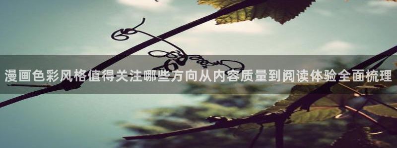 樱花日语N1：漫画色彩风格值得关注哪些方向从内容质量到阅读体验全面梳理