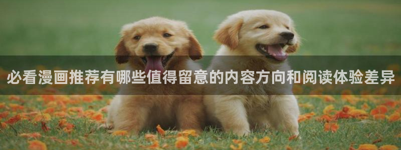 樱花日语旅游日语：必看漫画推荐有哪些值得留意的内容方向和阅读体验差异