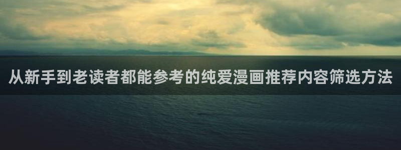 樱花日语JLPT学习:从新手到老读者都能参考的纯爱漫画推荐内容筛选方法