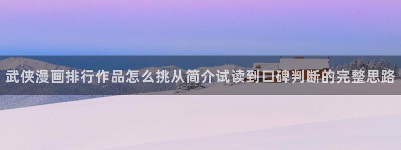 樱花日语汉字：武侠漫画排行作品怎么挑从简介试读到口碑判断的完整思路
