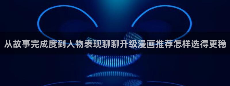 樱花日语入门网站：从故事完成度到人物表现聊聊升级漫画推荐怎样选得更稳