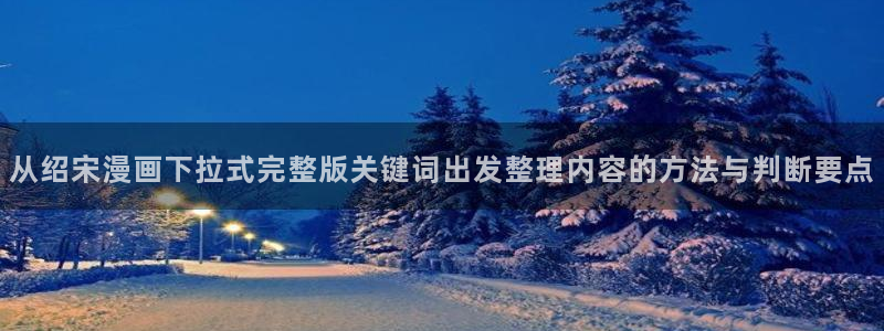樱花日语发音：从绍宋漫画下拉式完整版关键词出发整理内容的方法与判断要点