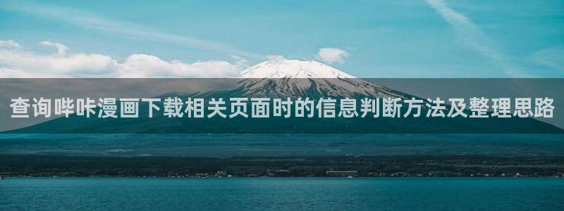 樱花日语句型大全:查询哔咔漫画下载相关页面时的信息判断方法及整理思路