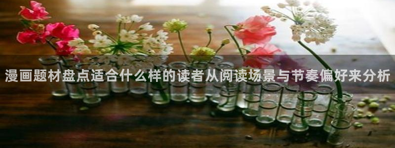 樱花日语在线学习网站:漫画题材盘点适合什么样的读者从阅读场景与节奏偏好来分析