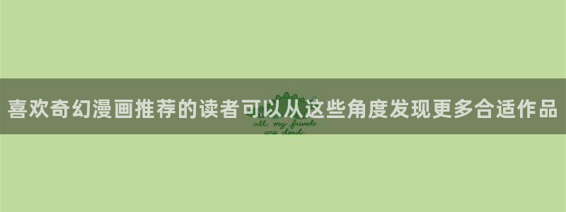 樱花日语学习方法:喜欢奇幻漫画推荐的读者可以从这些角度发现更多合适作品