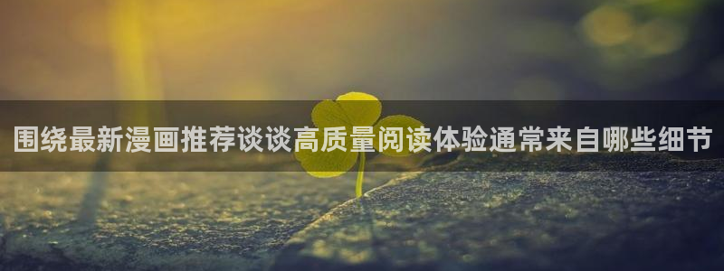 樱花日语旅游日语:围绕最新漫画推荐谈谈高质量阅读体验通常来自哪些细节