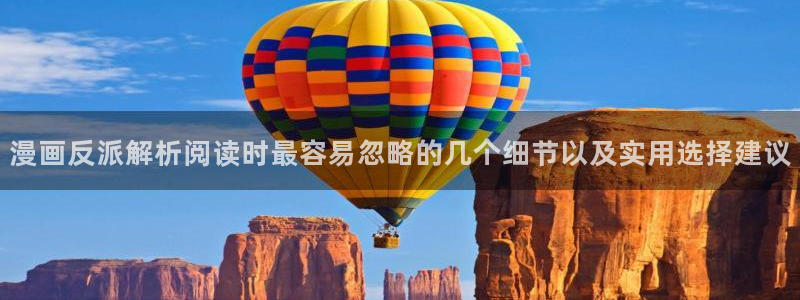 樱花日语作文:漫画反派解析阅读时最容易忽略的几个细节以及实用选择建议