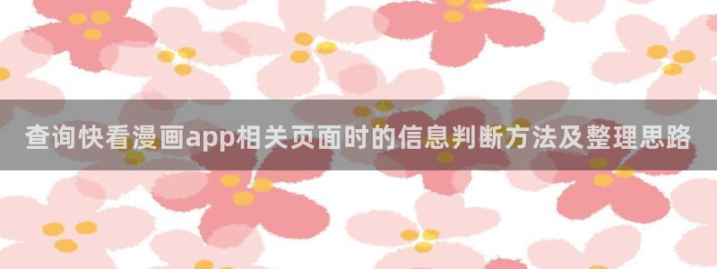 樱花日语自学资料:查询快看漫画app相关页面时的信息判断方法及整理思路