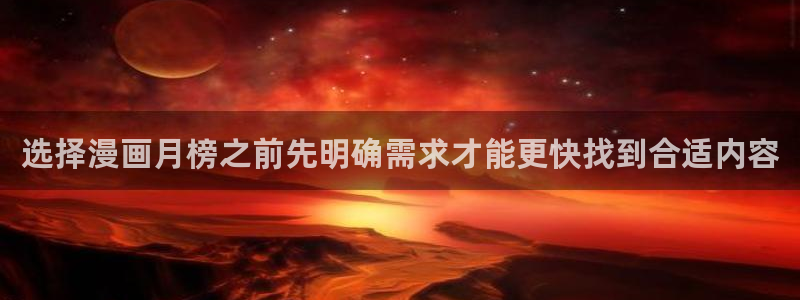 樱花日语零基础网课：选择漫画月榜之前先明确需求才能更快找到合适内容