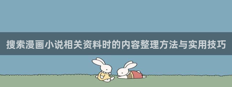 樱花日语入门:搜索漫画小说相关资料时的内容整理方法与实用技巧