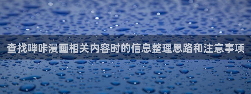 樱花日语在线翻译:查找哔咔漫画相关内容时的信息整理思路和注意事项