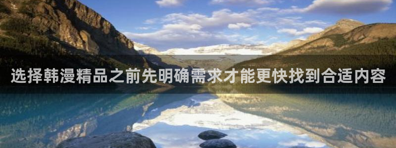 樱花日语平假名:选择韩漫精品之前先明确需求才能更快找到合适内容