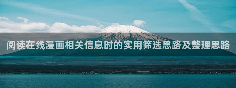 樱花日语五十音教程：阅读在线漫画相关信息时的实用筛选思路及整理思路