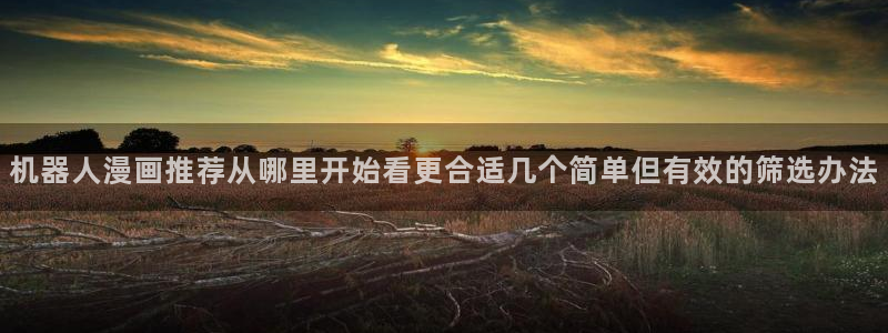 樱花日语日语汉字:机器人漫画推荐从哪里开始看更合适几个简单但有效的筛选办法