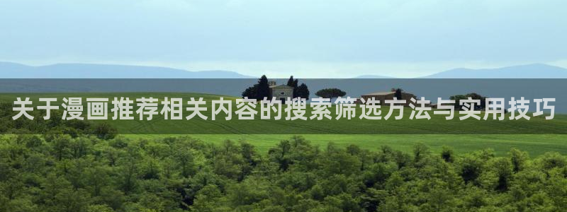 樱花日语常用语：关于漫画推荐相关内容的搜索筛选方法与实用技巧