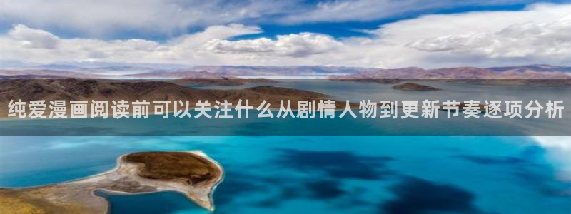 樱花日语短句:纯爱漫画阅读前可以关注什么从剧情人物到更新节奏逐项分析
