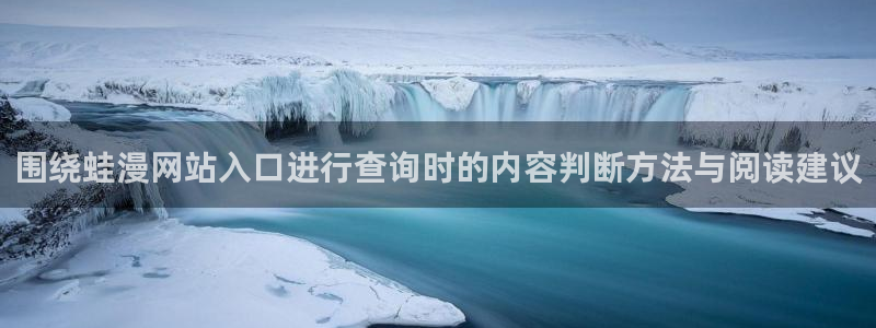 樱花日语高级语法：围绕蛙漫网站入口进行查询时的内容判断方法与阅读建议
