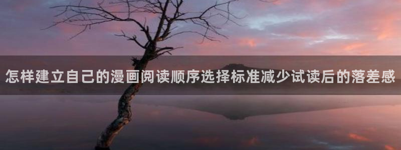 樱花日语网站：怎样建立自己的漫画阅读顺序选择标准减少试读后的落差感