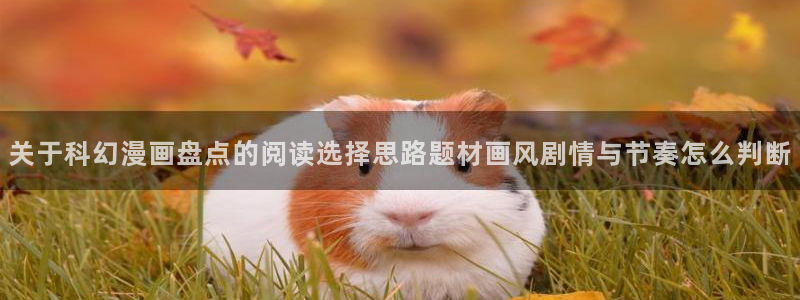 樱花日语阅读理解:关于科幻漫画盘点的阅读选择思路题材画风剧情与节奏怎么判断