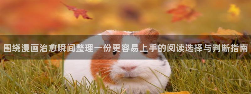 樱花日语每日语法:围绕漫画治愈瞬间整理一份更容易上手的阅读选择与判断指南