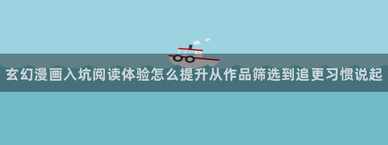 樱花日语N3：玄幻漫画入坑阅读体验怎么提升从作品筛选到追更习惯说起