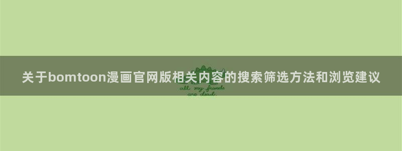 樱花日语零基础:关于bomtoon漫画官网版相关内容的搜索筛选方法和浏览建议
