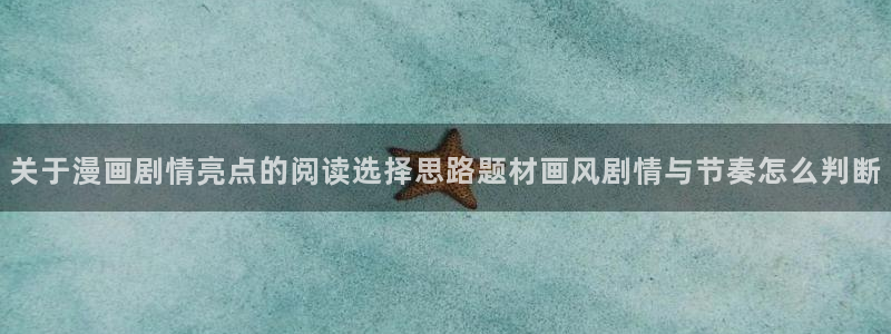 樱花日语APP:关于漫画剧情亮点的阅读选择思路题材画风剧情与节奏怎么判断