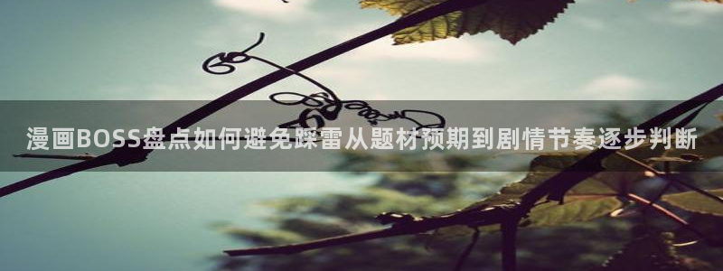 樱花日语学习入口：漫画BOSS盘点如何避免踩雷从题材预期到剧情节奏逐步判断