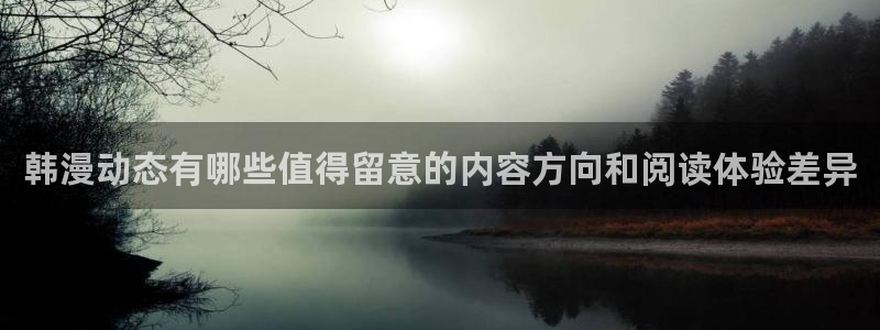樱花日语在线词典:韩漫动态有哪些值得留意的内容方向和阅读体验差异