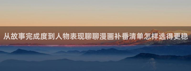 樱花日语学习资料下载：从故事完成度到人物表现聊聊漫画补番清单怎样选得更稳