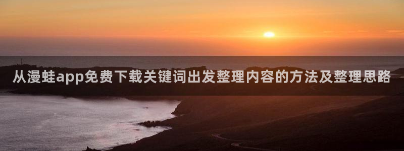 樱花日语题库:从漫蛙app免费下载关键词出发整理内容的方法及整理思路