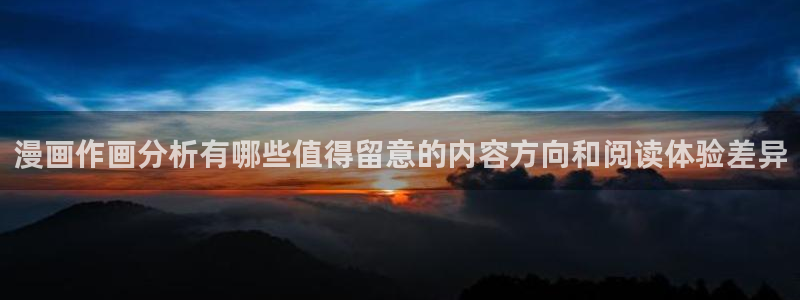 樱花日语软件:漫画作画分析有哪些值得留意的内容方向和阅读体验差异