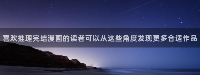 樱花日语N2:喜欢推理完结漫画的读者可以从这些角度发现更多合适作品