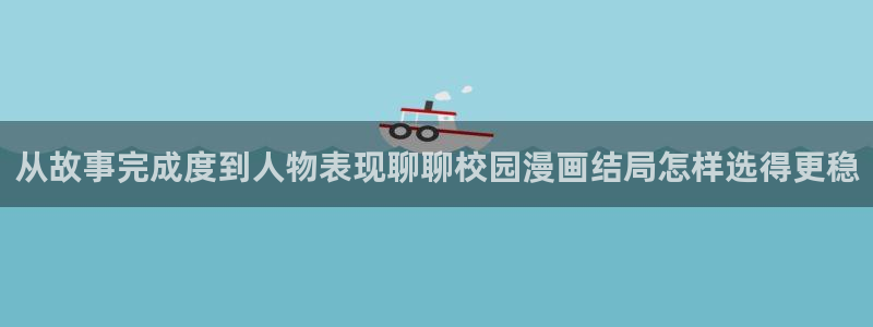 樱花日语N5学习:从故事完成度到人物表现聊聊校园漫画结局怎样选得更稳
