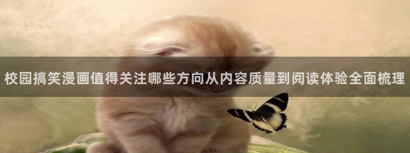 樱花日语从零开始:校园搞笑漫画值得关注哪些方向从内容质量到阅读体验全面梳理
