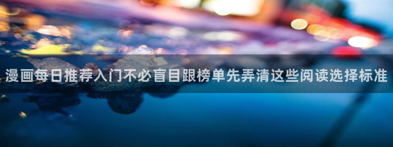 樱花日语在线学习网站:漫画每日推荐入门不必盲目跟榜单先弄清这些阅读选择标准